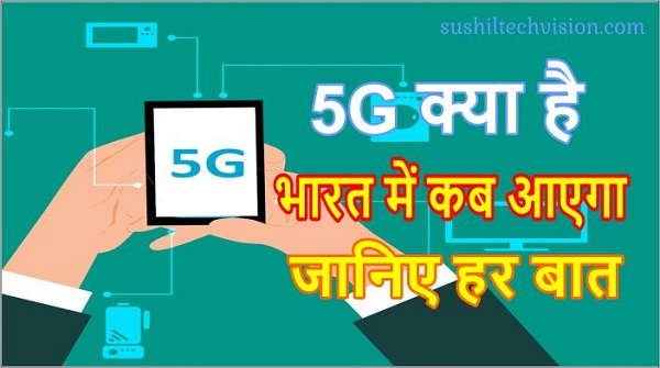 5g-क्या-है