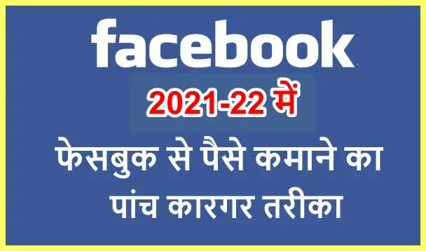 facebook se paise kaise kamaye