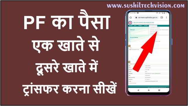 pf transfer kaise kare