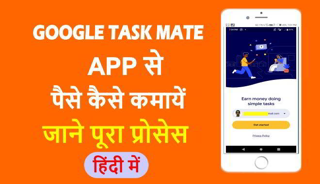 google task mate app से पैसे कैसे कमाएं