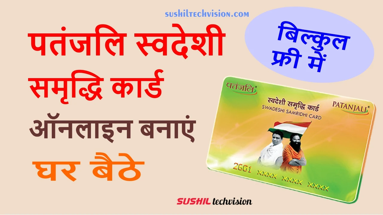 patanjali samridhi card online कैसे बनाये