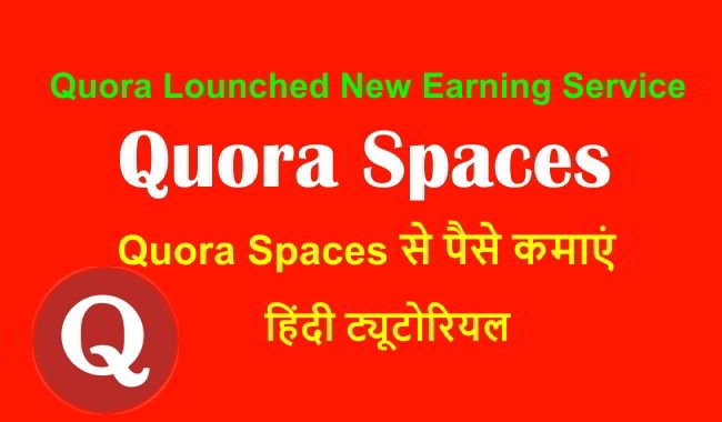 Quora Spaces से पैसे कैसे कमाए