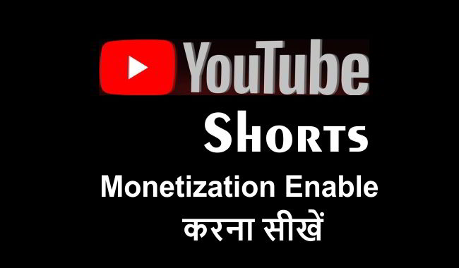 youtube shorts monetization enable कैसे करे