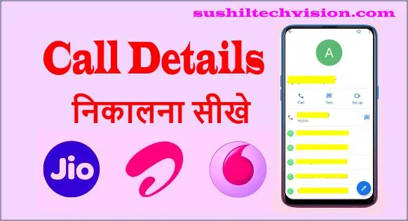 Call Details: कॉल डिटेल्स निकाले बहुत ही आसान तरीका है ये 1 call details kaise nikale