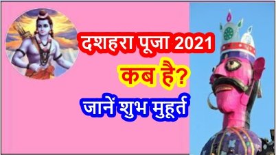 Dussehra Puja 2022 Kab Hai | दशहरा पूजा का इतिहास 1 dussehra puja 2022 kab hai