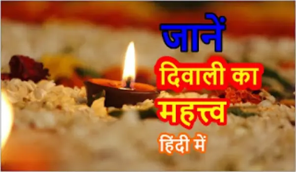 Diwali Ka Mahatva Kya Hai - जानें हिंदी में 1 diwali ka mahatva kya hai in hindi