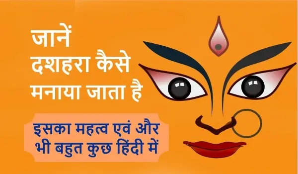 Dussehra Kaise Manaya Jata Hai Dussehra Festival in hindi 1 dussehra kaise manaya jata hai