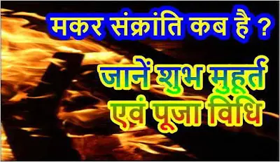 makar sankranti 2021 kab hai date shubh muhurt puja vidhi