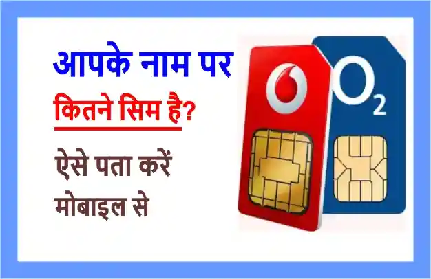 Apane Naam Par Kitane SIM Hai Kaise Pata Kare 1 apane naam par kitane sim hai kaise pata kare