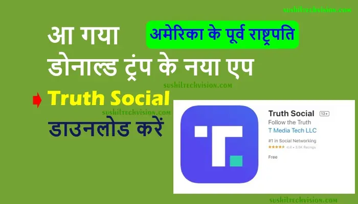 Donald Trump's Truth Social App Download कैसे करें 1 donald trump s truth social app download kaise kare
