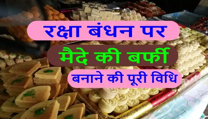 Raksha Bandhan Par Mithai Kaise Banaye मैदे की बर्फी 1 raksha bandhan par mithai kaise banaye maida burfi recipe