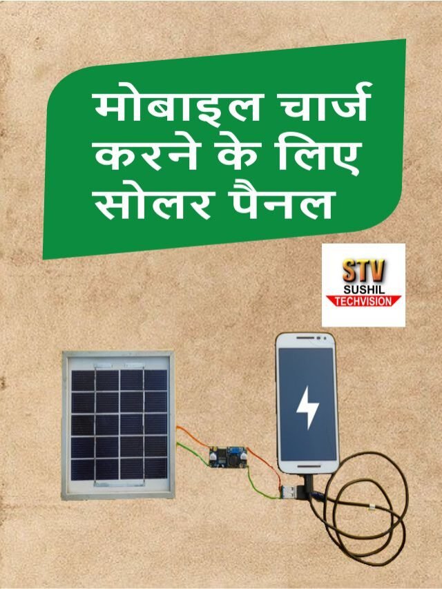 अब सोलर से करें मोबाइल चार्ज लगायें मिनी सोलर