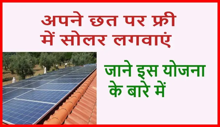 free-solar-rooftop-scheme hindi