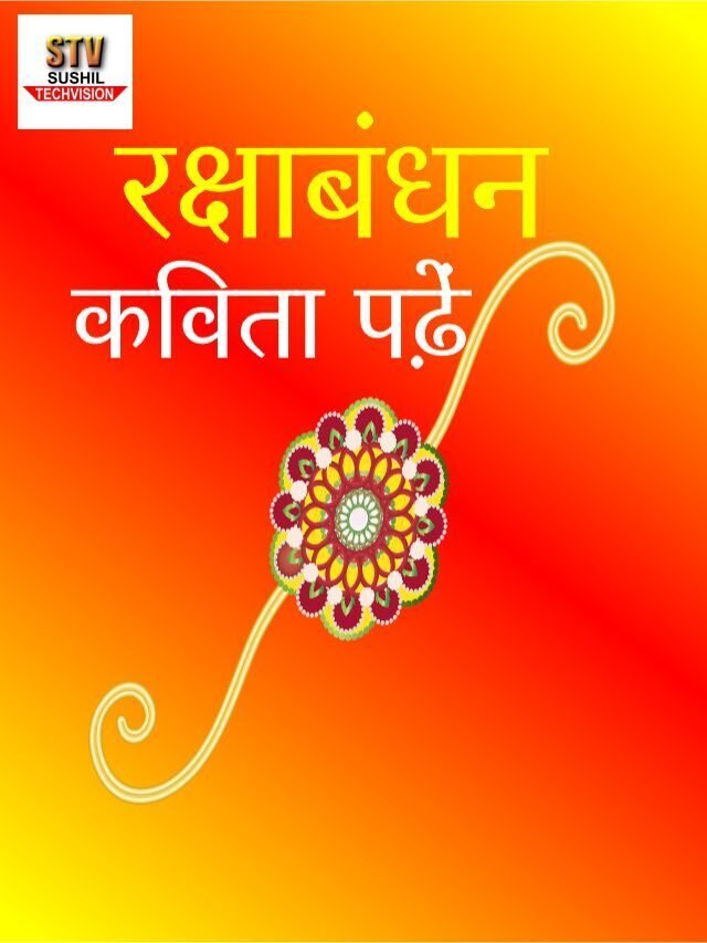 रक्षाबंधन कविता का मूल सार अपने शब्दों में लिखिए