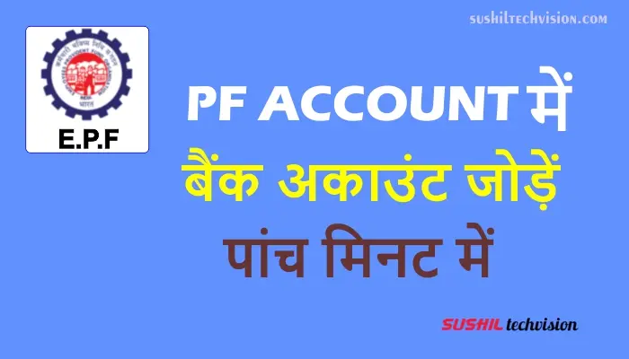 pf me bank account change kaise kare