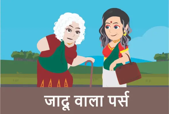 Short stories in Hindi जादू वाला पर्स