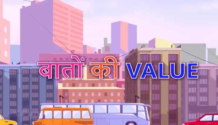 short stories in hindi बातों की वैल्यू