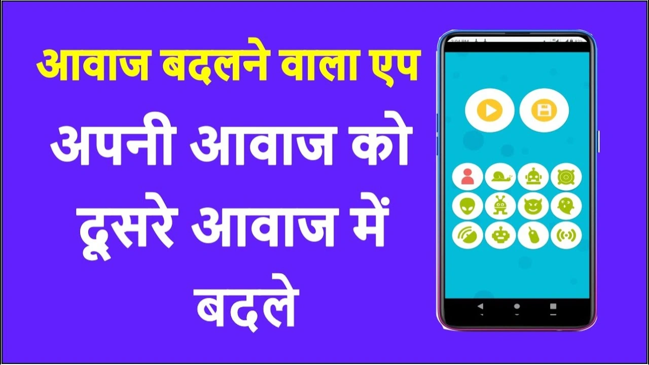 aawaj badalne wala apps